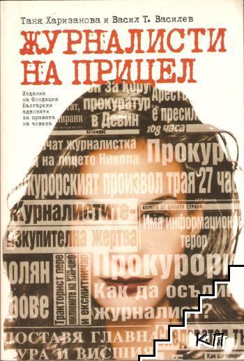 Журналисти на прицел