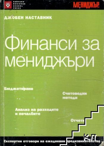Финанси за мениджъри