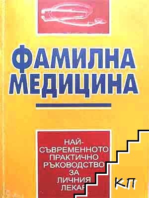 Фамилна медицина