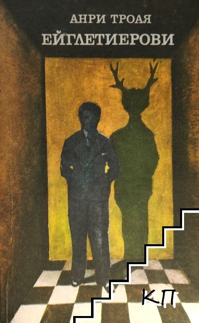Ейглетиерови. Книга 1
