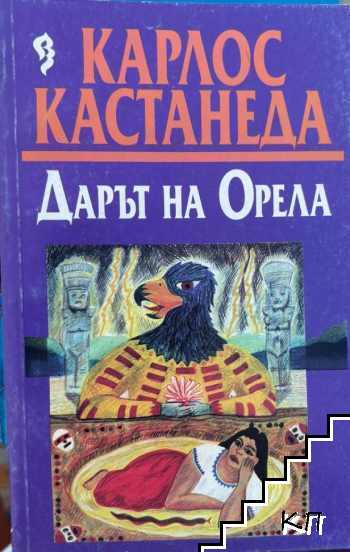 Дарът на Орела