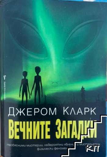 Вечните загадки