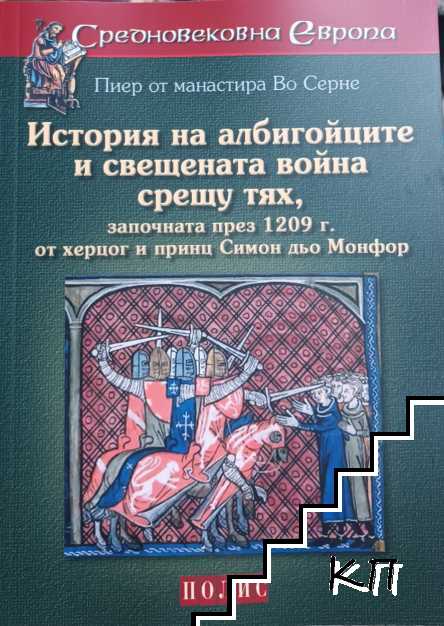 История на албигойците и свещената война срещу тях, започната през 1209 г. от херцог и принц Симон дьо Монфор