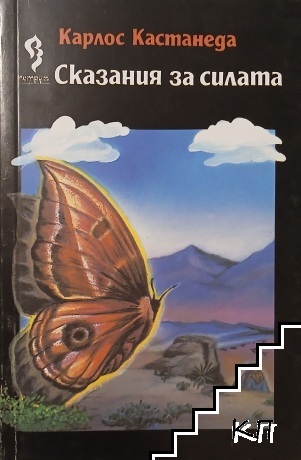 Сказания за силата