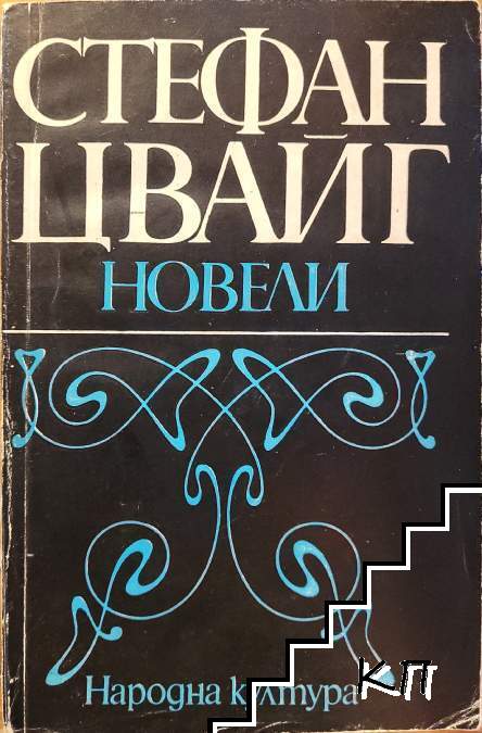 Новели