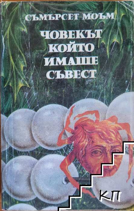 Човекът, който имаше съвест