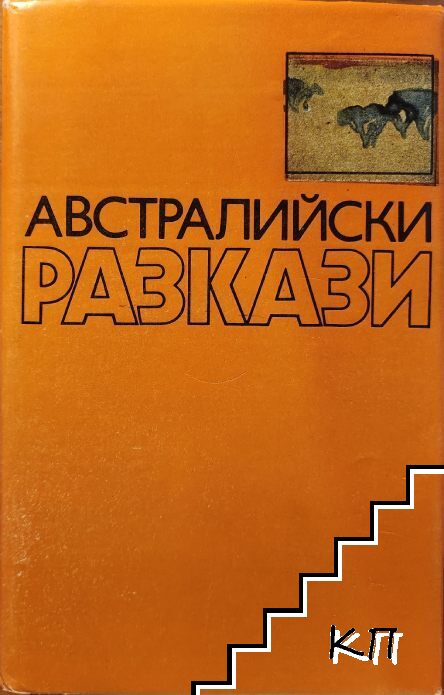 Австралийски разкази