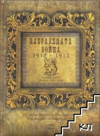 Забравената война 1912-1913