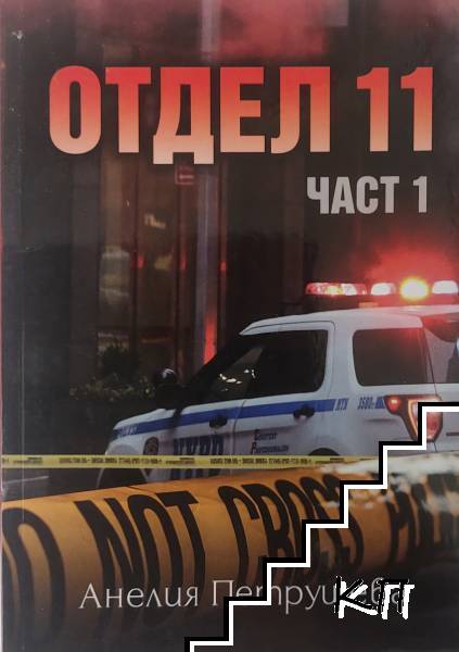 Отдел 11. Част 1