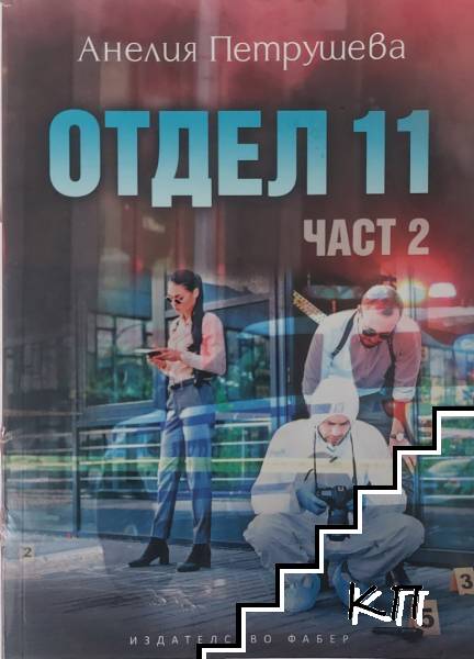 Отдел 11. Част 2