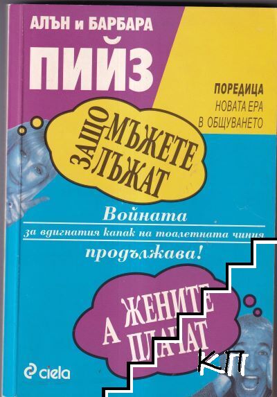 Защо мъжете лъжат, а жените плачат
