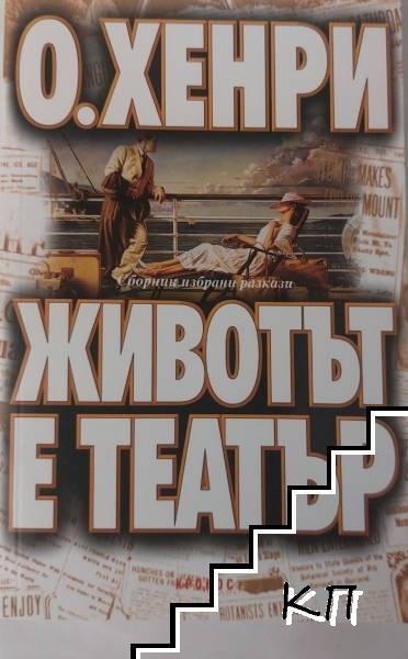Животът е театър