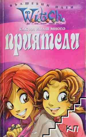 Witch: Как да имаш много приятели