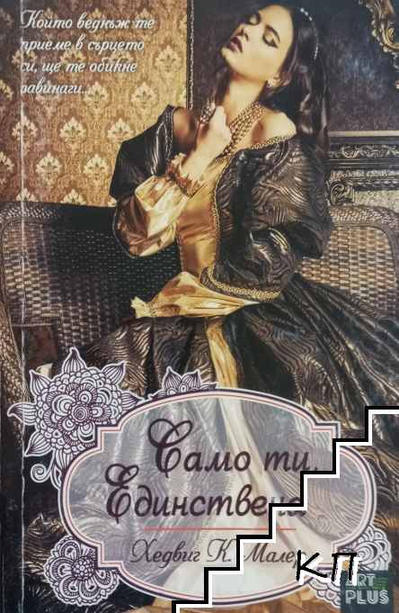 Само ти, единствена