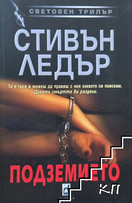 Подземието