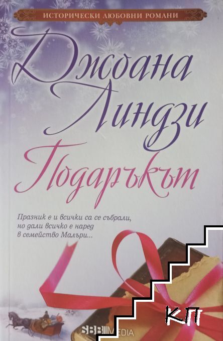 Подаръкът