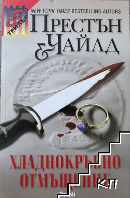 Хладнокръвно отмъщение