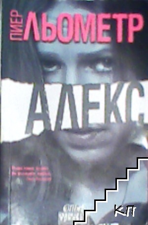 Алекс