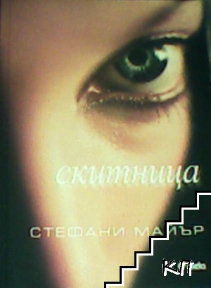Скитница Скитница