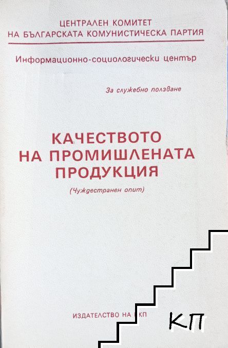 Качеството на промишлената продукция