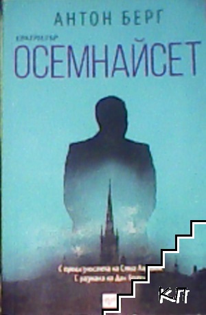 Осемнайсет