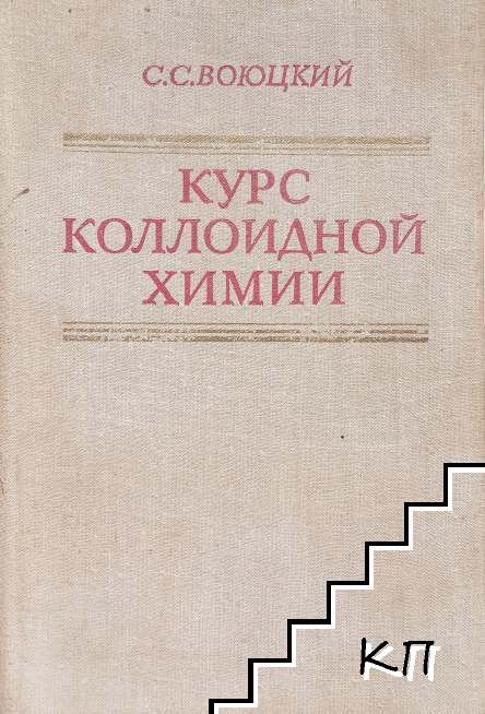 Курс коллоидной химии Курс коллоидной химии