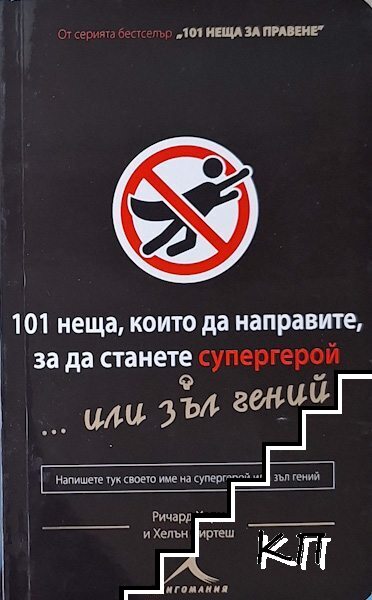 101 неща, които трябва да направите, за да станете супергерой... или зъл гений