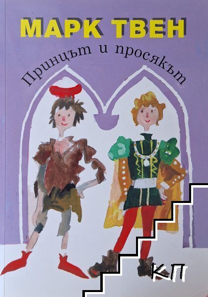 Принцът и просякът