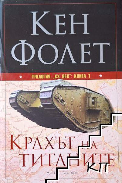 Трилогия "XX век". Книга 1: Крахът на титаните