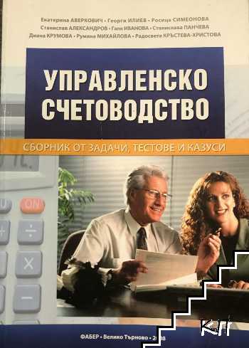 Управленско счетоводство. Сборник от задачи, тестове и казуси