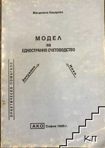 Модел за едностранно счетоводство Модел за едностранно счетоводство