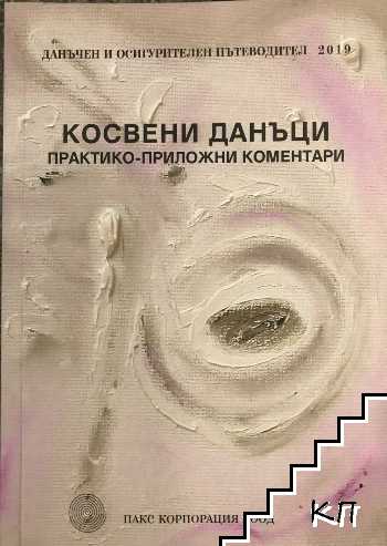 Косвени данъци 2019