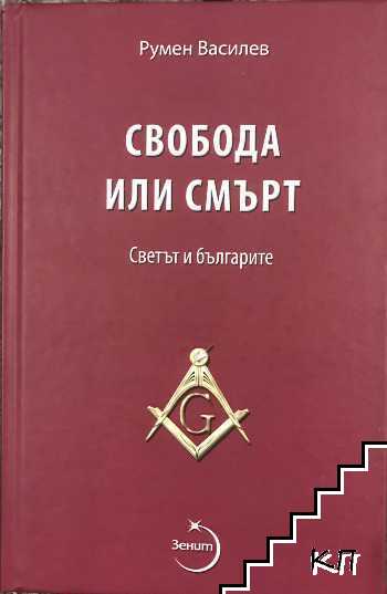 Свобода или смърт