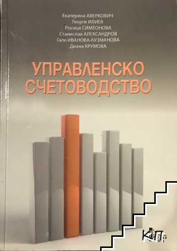 Управленско счетоводство