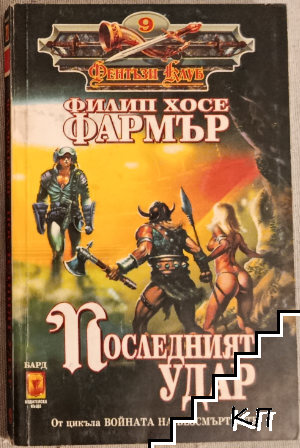Последният удар