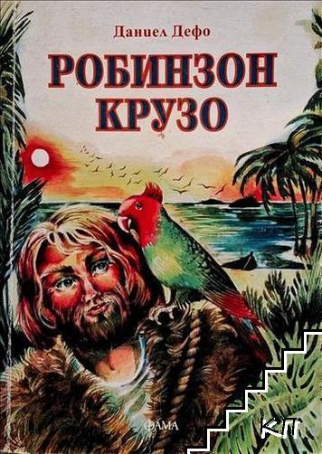 Робинзон Крузо