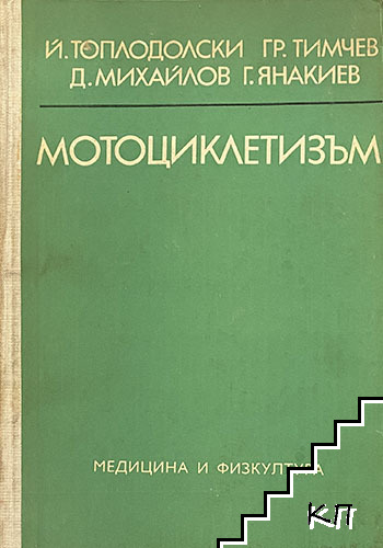 Мотоциклетизъм