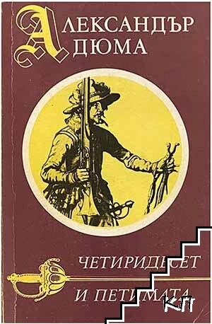 Четиридесет и петимата