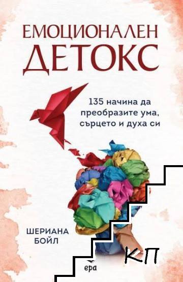 Емоционален детокс