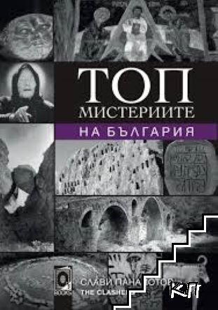 Топ мистериите на България
