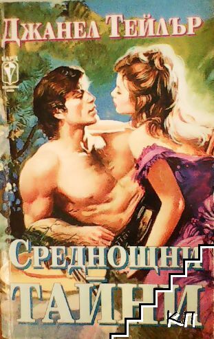 Среднощни тайни