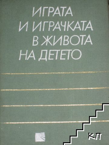 Играта и играчката в живота на детето