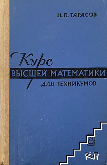 Курс высшей математики для техникумов
