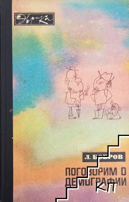 Поговорим о демографии