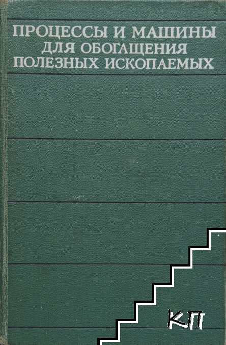 Процессы и машины для обогащения полезных ископаемых