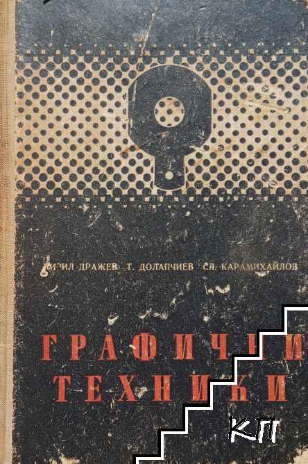 Графични техники. Част 2: Специална