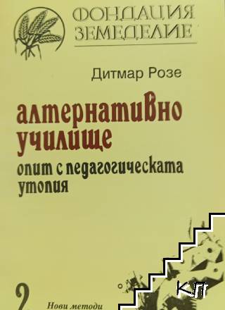 Алтернативно училище