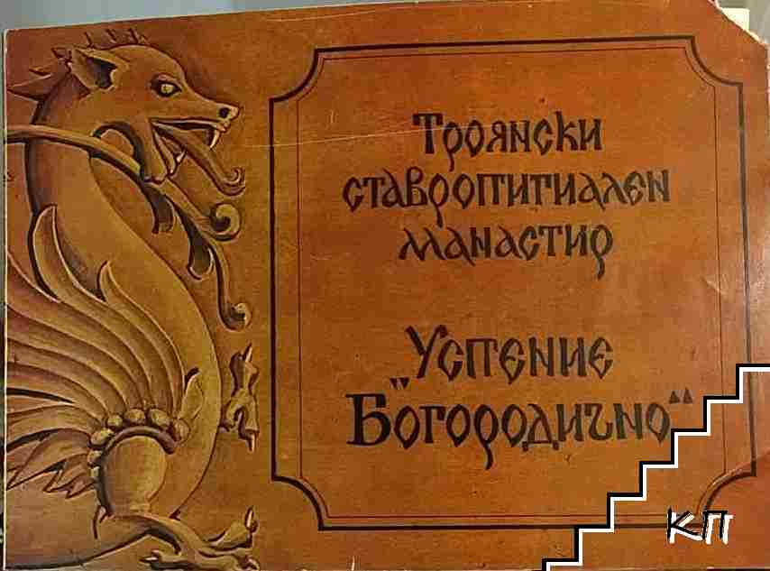 Троянски ставропигиален манастир "Успение Богородично"