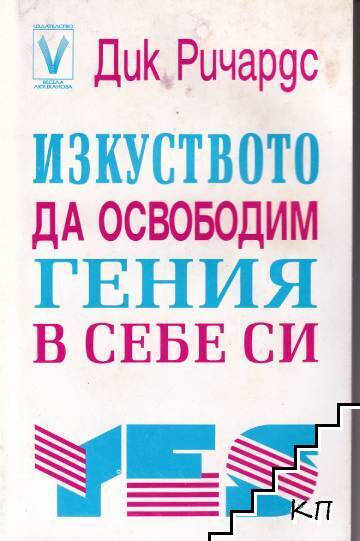 Изкуството да освободим гения в себе си