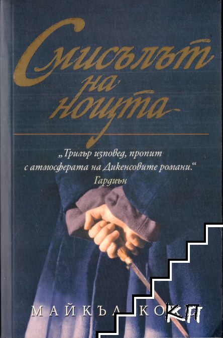 Смисълът на нощта